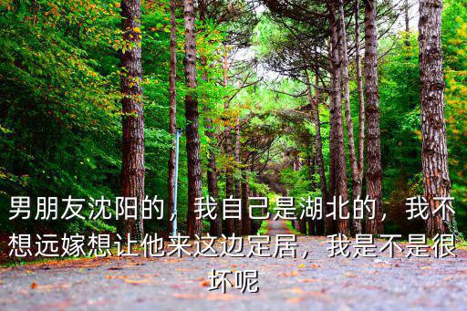 男朋友是湖北的怎么辦,男朋友是河北的
