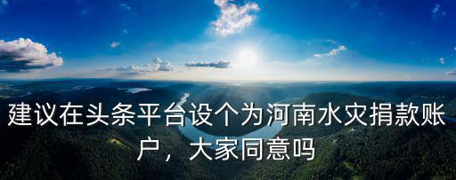 平臺為河南捐款多少,河南洪災你捐款了嗎