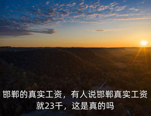 邯鄲市一個月工資多少,一個月工資大概多少錢
