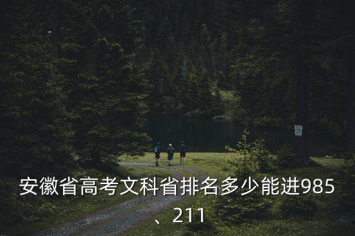 安徽省文科多少分上一本,安徽省的文科高三學生