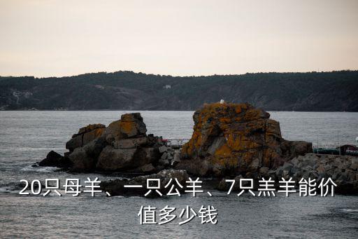 20只母羊、一只公羊、7只羔羊能價值多少錢