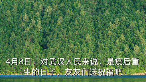 給武漢送祝福怎么說,友友們送祝福吧