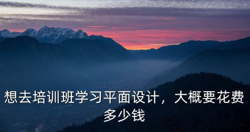 合肥新東方平面設計學費多少錢,大概要花費多少錢
