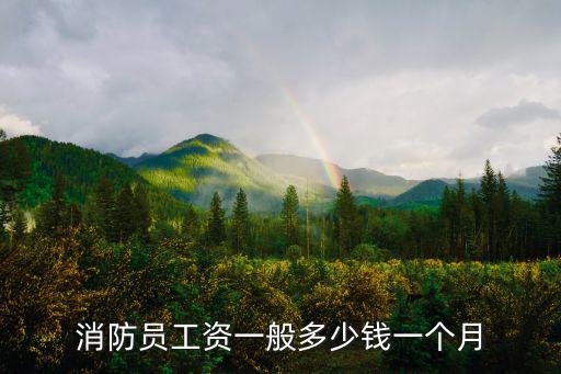 消防員工資一般多少錢一個月