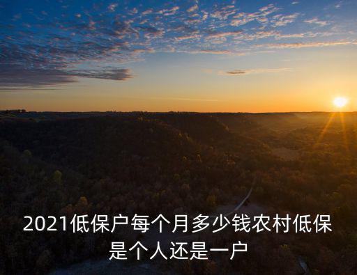 六安低保標準是多少錢一個月,2021低保戶每個月多少錢