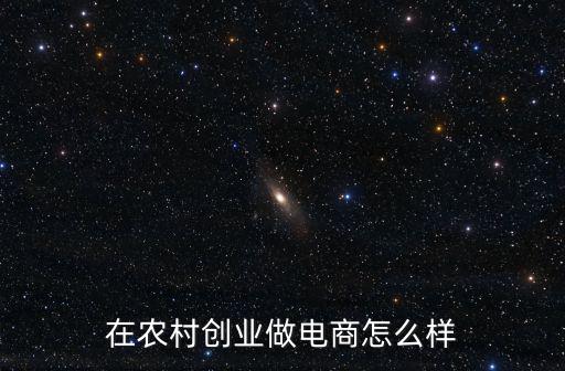 在農村創業做電商怎么樣