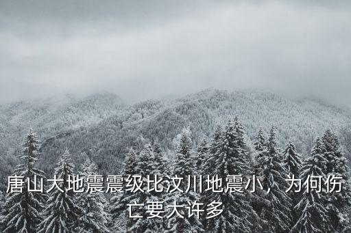 唐山大地震多少原子彈,唐山大地震震級比汶川地震小