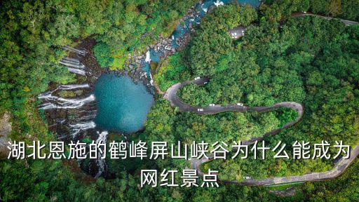 恩施鶴峰環境怎么樣,恩施人文地理環境怎么樣
