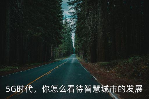 5G時代，你怎么看待智慧城市的發展
