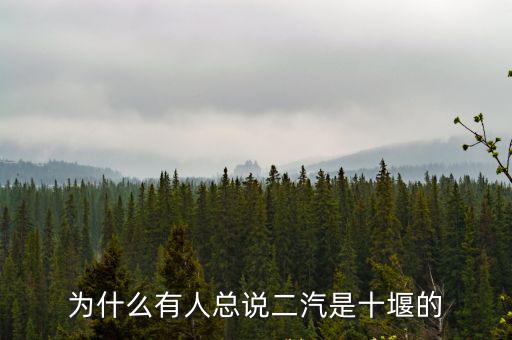 去十堰二汽上班怎么樣,十堰人在二汽上班