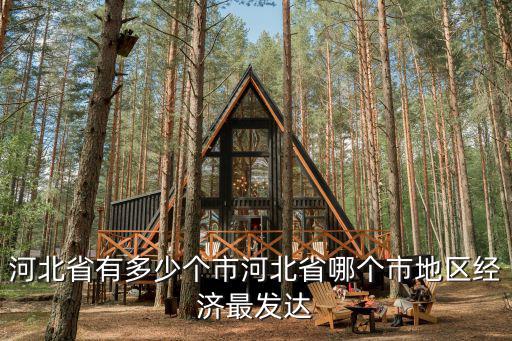 河北省一共有多少個(gè)省市區(qū),河北省有多少個(gè)市