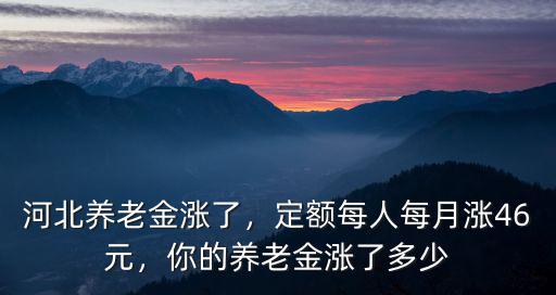 河北八十歲老人養老金多少錢,河北養老金漲了
