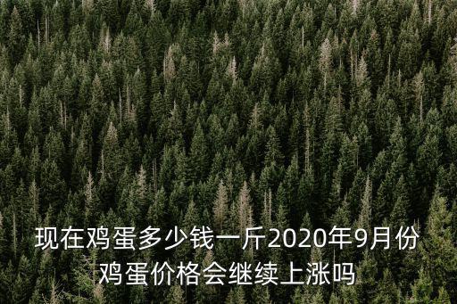 河北大城今日雞蛋價格多少錢,現(xiàn)在雞蛋多少錢一斤