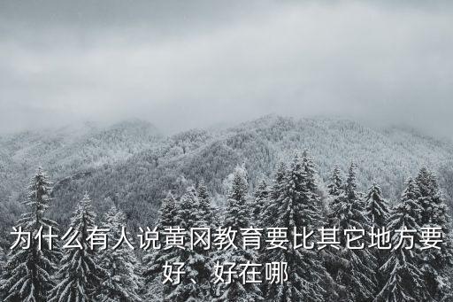 為什么有人說黃岡教育要比其它地方要好、好在哪
