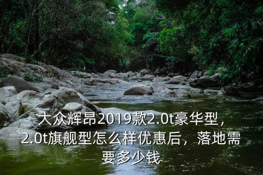 新鄉輝昂優惠多少萬,輝昂入門款落地多少錢
