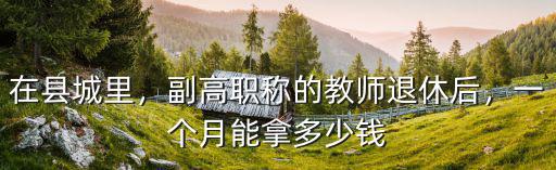 安徽中級職教師退休能拿多少錢,退休能拿多少錢