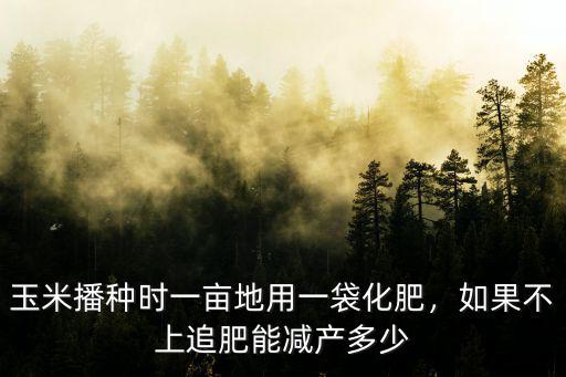 復合肥一袋長多少,夏花生一畝用一袋復合肥夠嗎