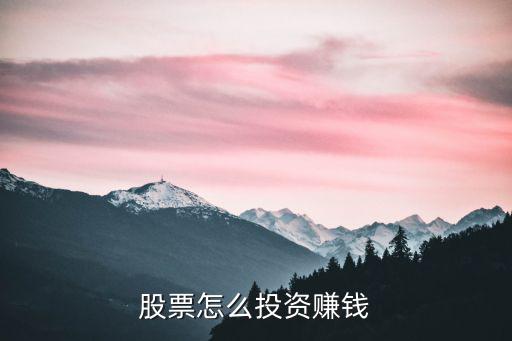 武漢證券股票怎么賺錢,股票怎么投資賺錢