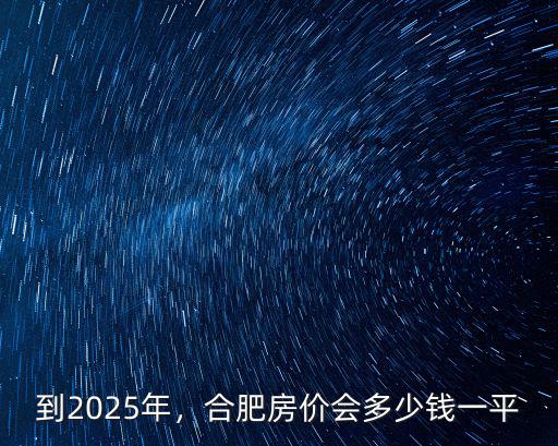 安慶北城房?jī)r(jià)多少,安慶最近房?jī)r(jià)多少
