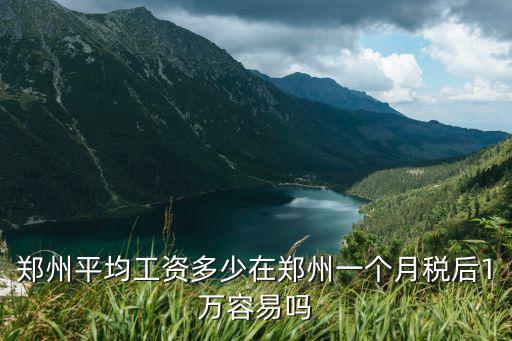 在鄭州做客服一般工資多少,鄭州平均工資多少