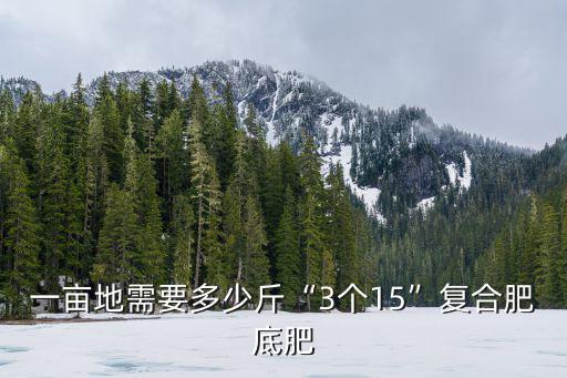 種花生每畝須要底肥復(fù)合肥多少,一畝花生上多少?gòu)?fù)合肥