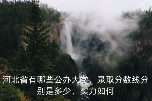 河北省各學(xué)校錄取分?jǐn)?shù)線多少,錄取分?jǐn)?shù)線分別是多少
