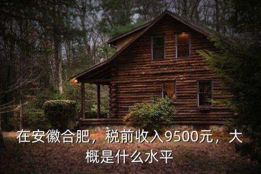 合肥稅前4000到手多少,稅前收入9500元