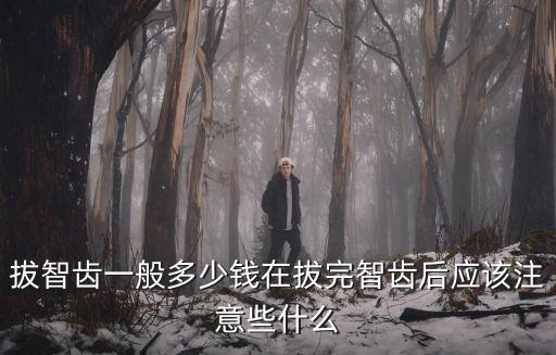 淮北拔智齒多少錢,拔智齒一般多少錢