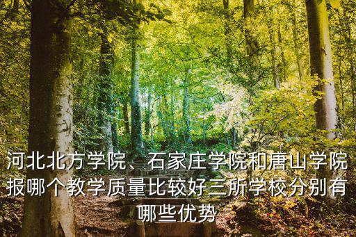 唐山學院有多少大,唐山有哪幾所大學