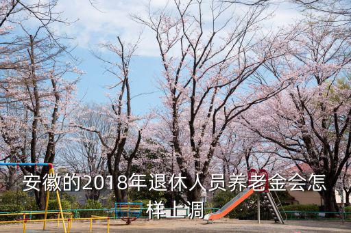 安徽的2018年退休人員養老金會怎樣上調