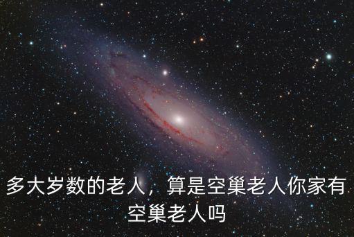 河北空巢老人多少人,算是空巢老人