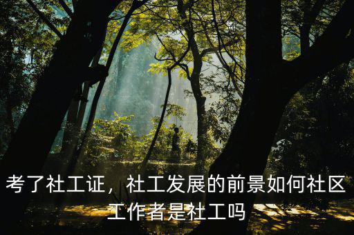 荊門社工怎么樣,社工工作怎么樣