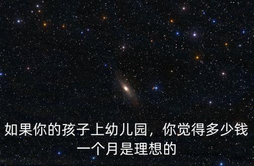 衡水市幼兒園一個月多少錢,你那邊的幼兒園一個月多少錢