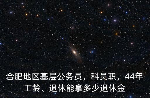合肥正科級退休拿多少錢,退休能拿多少退休金
