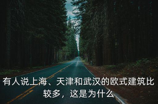 天津比較武漢怎么樣,天津和武漢的歐式建筑比較多