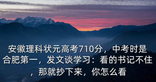 2019安徽省中考狀元是多少分,安徽理科狀元高考710分
