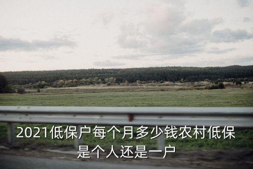 邯鄲市低保戶每個月多少錢,2021低保戶每個月多少錢