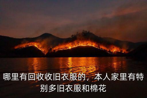 峨眉山市區哪里有收舊衣服的,哪里有回收收舊衣服的