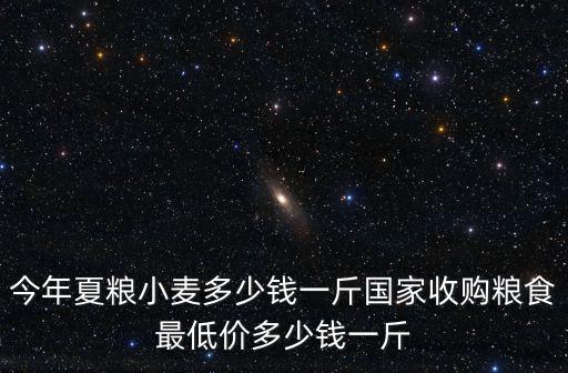 河北冬小麥現在多少錢一斤,現在小麥多少錢一斤