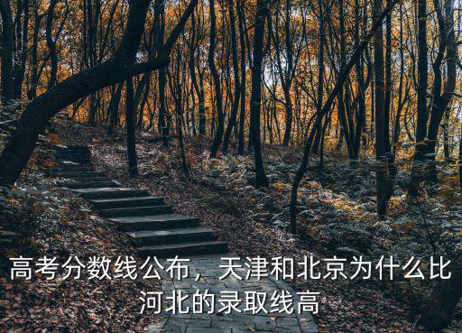 河北的高考分數線比天津的高多少分,河北的高考分數線怎么樣