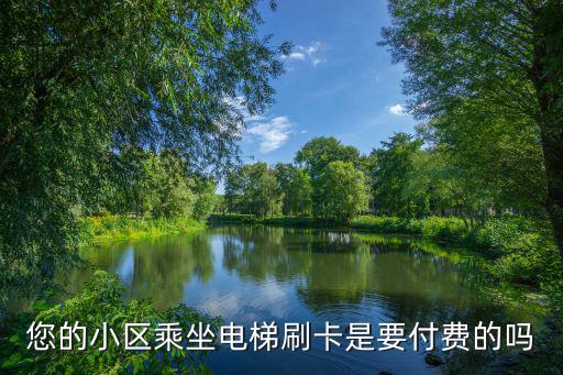 保定小區電梯刷卡一次多少,小區安裝電梯刷卡合理嗎