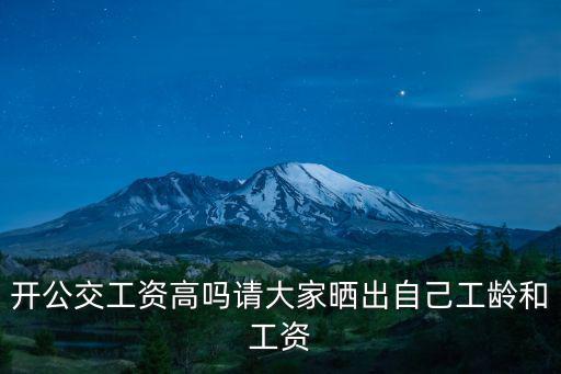 唐山公交公司工資多少,開公交工資高嗎