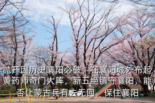 拋開因歷史襄陽必破，在襄陽城外布起黃藥師奇門大陣，新五絕鎮守襄陽，能否讓蒙古兵有去無回，保住襄陽