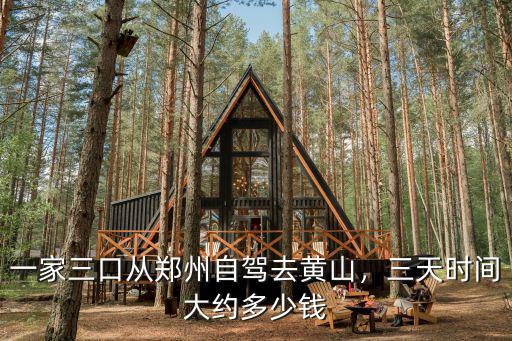 一家三口從鄭州自駕去黃山，三天時間大約多少錢