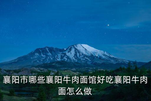 襄陽市哪些襄陽牛肉面館好吃襄陽牛肉面怎么做