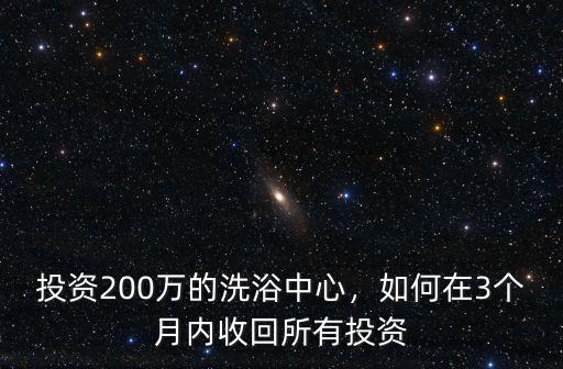 投資200萬的洗浴中心，如何在3個月內收回所有投資