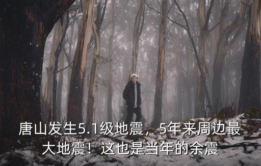 唐山發生5.1級地震，5年來周邊最大地震！這也是當年的余震