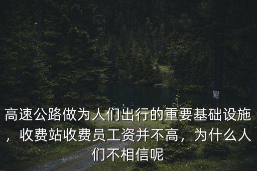 唐山取消高速公路收費站工資多少,對唐山一收費站取諦