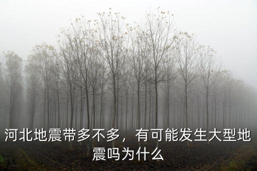 河北多少年前發生過大地震,河北還會發生大型地震嗎