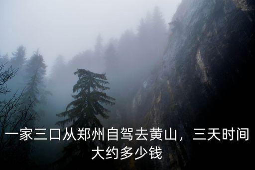黃山花費多少,大概花費是多少呢